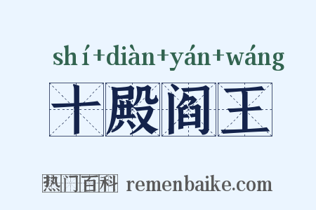 十殿阎王是什么意思的图片